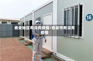 泰安地区有没有疫情/泰安市有没有疫情