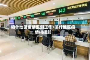 喀什地区疫情监测工作/喀什地区疫情指挥部