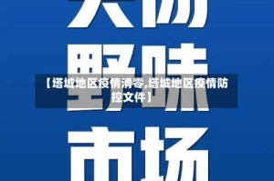 【塔城地区疫情清零,塔城地区疫情防控文件】