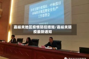 嘉峪关地区疫情防控措施/嘉峪关防疫最新通知