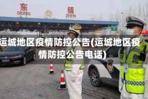 运城地区疫情防控公告(运城地区疫情防控公告电话)