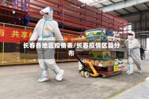 长春各地区疫情表/长春疫情区县分布