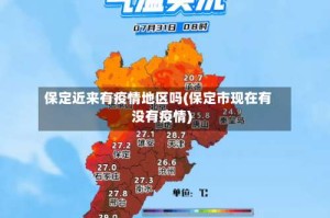 保定近来有疫情地区吗(保定市现在有没有疫情)