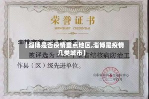 【淄博是否疫情重点地区,淄博是疫情几类城市】