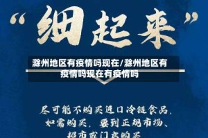 滁州地区有疫情吗现在/滁州地区有疫情吗现在有疫情吗