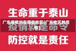 广东疫情均在哪些地区(广东地区的疫情)