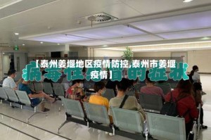 【泰州姜堰地区疫情防控,泰州市姜堰疫情】