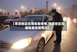 【菏泽地区在哪报备疫情,菏泽地区在哪报备疫情情况】