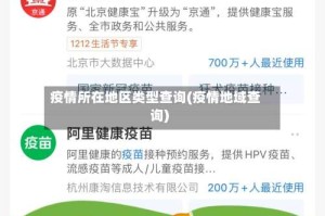 疫情所在地区类型查询(疫情地域查询)
