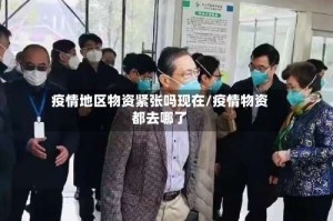 疫情地区物资紧张吗现在/疫情物资都去哪了