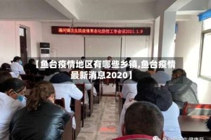 【鱼台疫情地区有哪些乡镇,鱼台疫情最新消息2020】