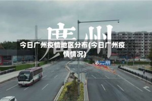 今日广州疫情地区分布(今日广州疫情情况)