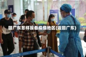 回广东怎样报备疫情地区(返回广东)