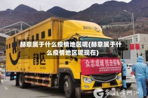 赫章属于什么疫情地区呢(赫章属于什么疫情地区呢现在)