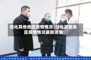 绥化其他地区疫情情况/绥化其他地区疫情情况最新消息