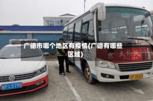 广德市哪个地区有疫情(广德有哪些区域)