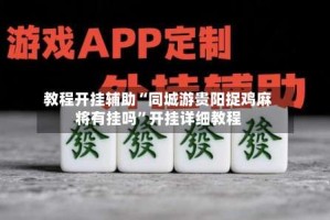 教程开挂辅助“同城游贵阳捉鸡麻将有挂吗”开挂详细教程