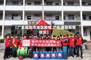 【广东揭阳市地区疫情,广东揭阳疫情状况】