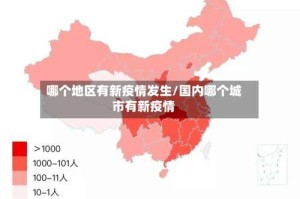哪个地区有新疫情发生/国内哪个城市有新疫情
