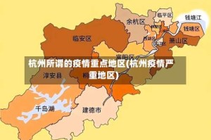 杭州所谓的疫情重点地区(杭州疫情严重地区)
