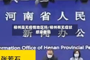 柳州是无疫情地区吗/柳州有无症状感染者吗