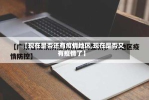 【现在是否还有疫情地区,现在是否又有疫情了】