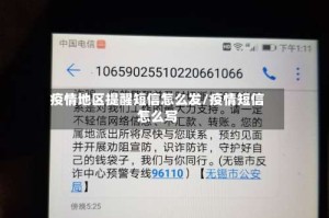 疫情地区提醒短信怎么发/疫情短信怎么写