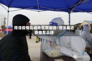 菏泽疫情高峰地区有哪些/菏泽最近疫情怎么样