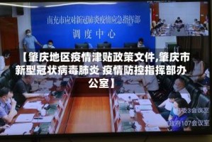 【肇庆地区疫情津贴政策文件,肇庆市新型冠状病毒肺炎 疫情防控指挥部办公室】