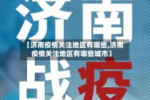 【济南疫情关注地区有哪些,济南疫情关注地区有哪些城市】