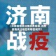 【济南疫情关注地区有哪些,济南疫情关注地区有哪些城市】