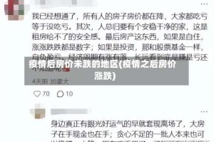 疫情后房价未跌的地区(疫情之后房价涨跌)