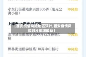 【西安疫情风险地区预计,西安疫情风险划分明细最新】