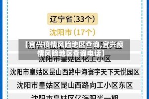 【宜兴疫情风险地区查询,宜兴疫情风险地区查询电话】