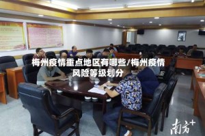 梅州疫情重点地区有哪些/梅州疫情风险等级划分