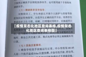 【疫情常态化地区查询表格,疫情常态化地区查询表格图】