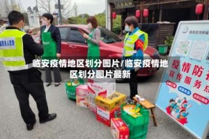 临安疫情地区划分图片/临安疫情地区划分图片最新