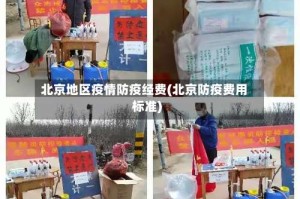 北京地区疫情防疫经费(北京防疫费用标准)