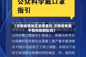 【济南疫情地区是哪里的,济南疫情属于低风险地区吗】