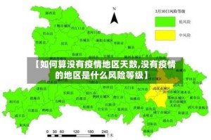 【如何算没有疫情地区天数,没有疫情的地区是什么风险等级】