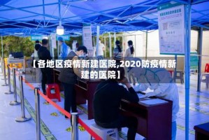 【各地区疫情新建医院,2020防疫情新建的医院】
