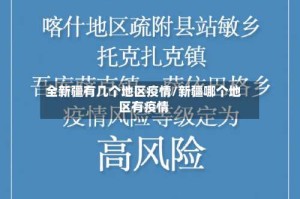 全新疆有几个地区疫情/新疆哪个地区有疫情