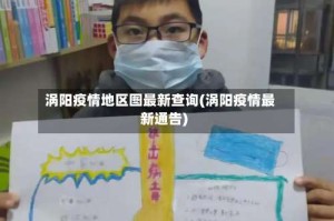 涡阳疫情地区图最新查询(涡阳疫情最新通告)