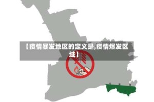 【疫情暴发地区的定义是,疫情爆发区域】
