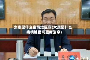 太康是什么疫情地区啊(太康是什么疫情地区啊最新消息)