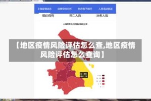 【地区疫情风险评估怎么查,地区疫情风险评估怎么查询】