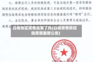 白城地区疫情结束了吗(白城疫情防控指挥部最新公告)
