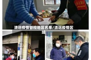 清远疫情管控地区名单/清远疫情区域