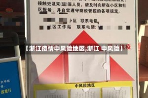 【浙江疫情中风险地区,浙江 中风险】