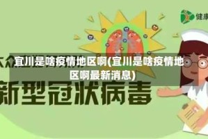 宜川是啥疫情地区啊(宜川是啥疫情地区啊最新消息)